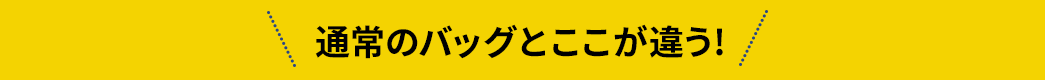 通常のバッグとここが違う