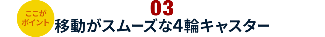 移動がスムーズな4輪キャスター