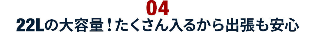 22Lの大容量 たくさん入るから出張も安心