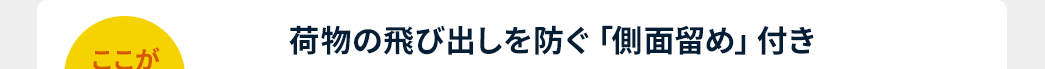 荷物の飛び出しを防ぐ「側面留め」付き