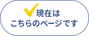 現在はこちらのページです