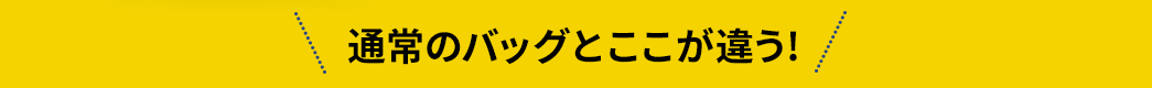 通常のバッグとここが違う