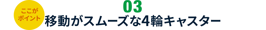 移動がスムーズな4輪キャスター