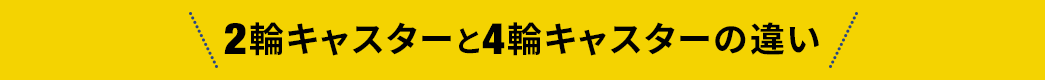 2輪キャスターと4輪キャスターの違い