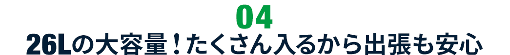 22Lの大容量 たくさん入るから出張も安心