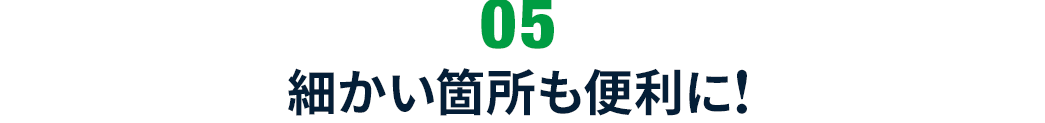 細かい箇所も便利に