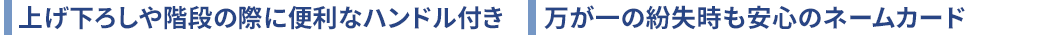 上げ下ろしや階段の際に便利なハンドル付き