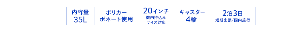 内容量35L ポリカーボネート使用 20インチ機内持込みサイズ対応