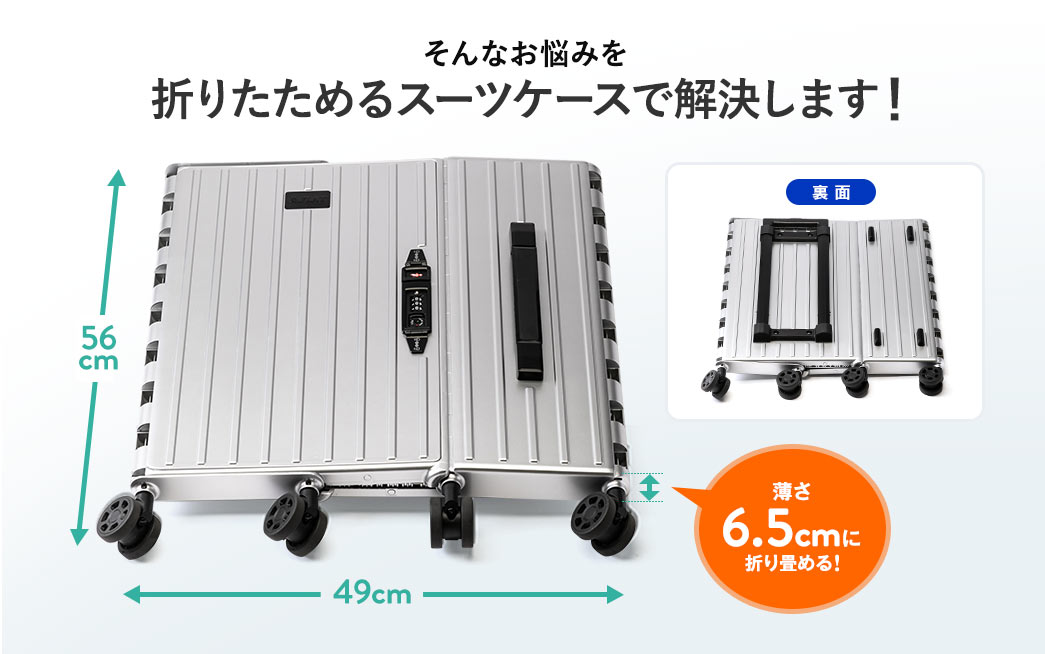 そんなお悩みを折りたためるスーツケースで解決します