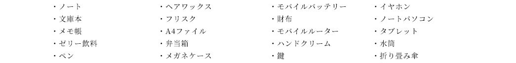 ・A4ファイル ・鍵 ・ICカード ・イヤホン