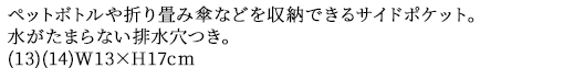 ペットボトルや折り畳み傘などを収納できるサイドポケット。水がたまらない排水穴つき。