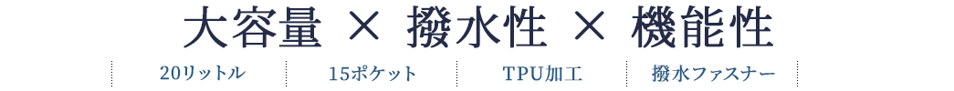 大容量×撥水性×機能性