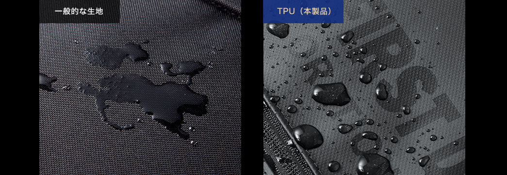 一般的な生地 TPU（本製品）