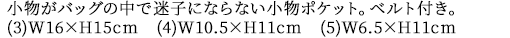 小物がバッグの中で迷子にならない小物ポケット。ベルト付き。