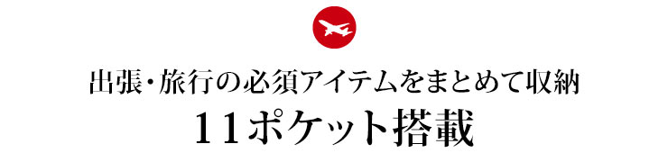 出張・旅行の必須アイテムをまとめて収納11ポケット搭載