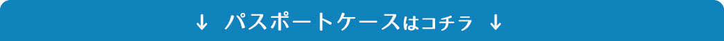 パスポートケースはこちら