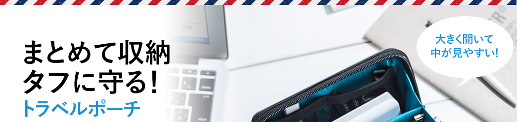 まとめて収納しっかり守る トラベルポーチ