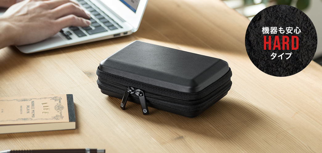 機器も安心ハードタイプ