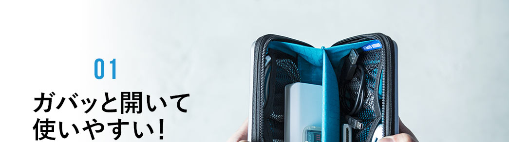 ガバッと開いて使いやすい