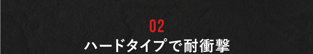 衝撃に強いハードタイプ