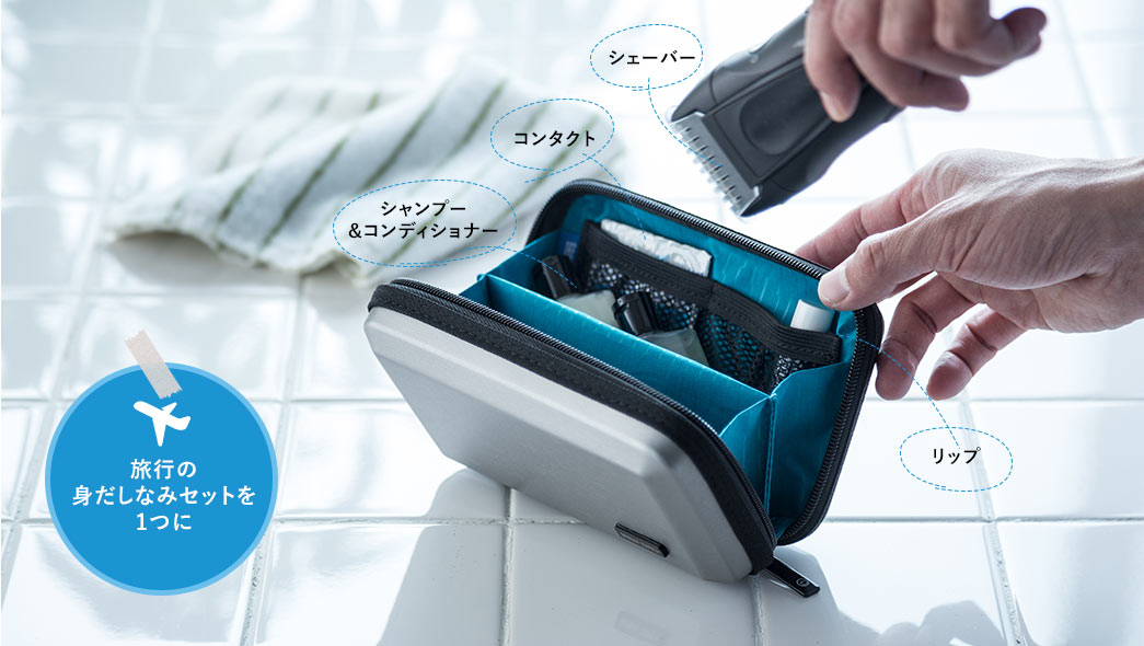 旅行の小物もこれ1つに