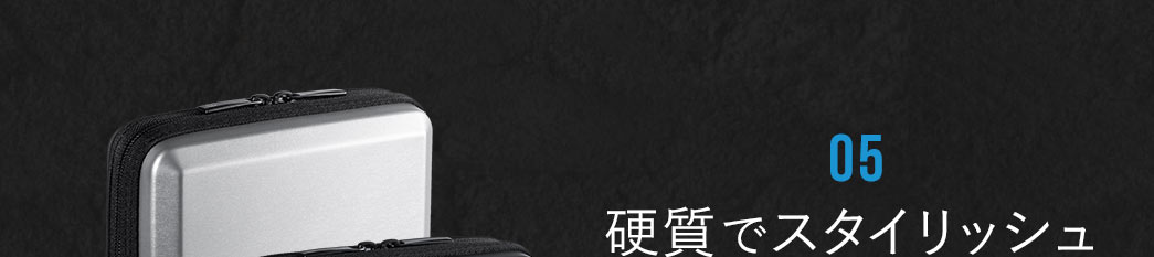 硬質でスタイリッシュ