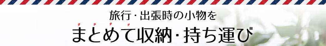 旅行・出張時の小物をまとめて収納・持ち運び