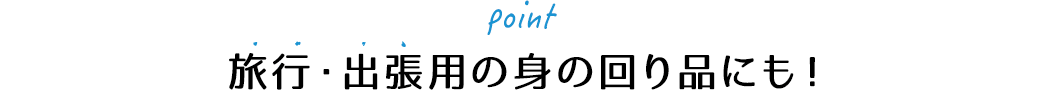 旅行・出張用の身の回り品にも