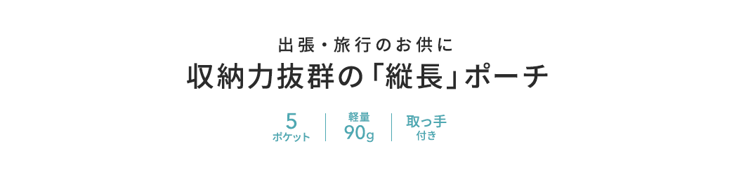 出張・旅行のお供に収納力抜群の「縦長」ポーチ