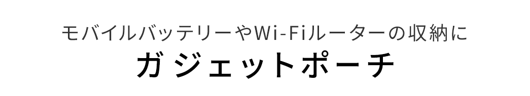 モバイルバッテリーやWi-Fiルーターの収納にガジェットポーチ