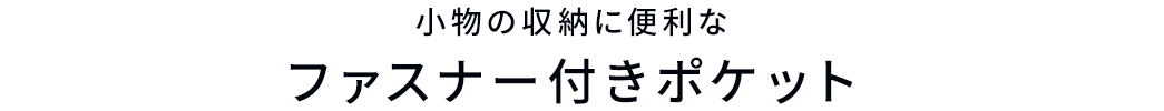 小物収納に便利なファスナー対ポケット