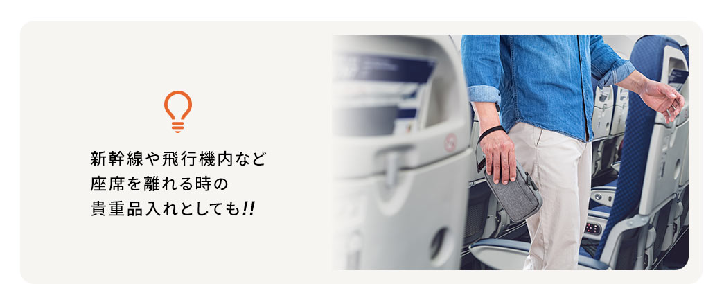 新幹線や飛行機内など座席を離れる時の貴重品入れとしても