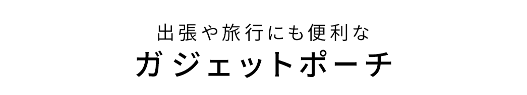 出張や旅行にも便利な ガジェットポーチ