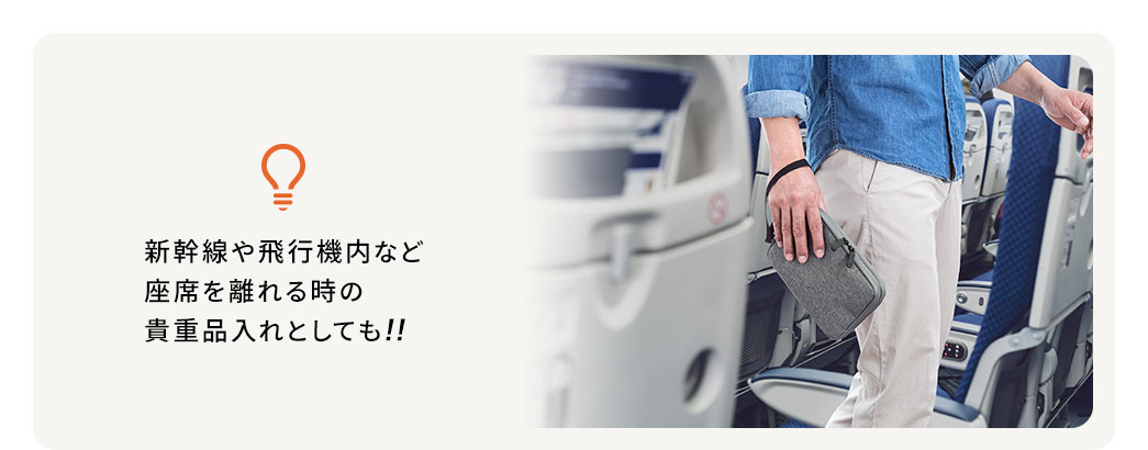 新幹線や飛行機内など座席を離れる時の貴重品入れとしても