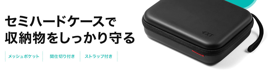 セミハードケースで収納物をしっかり守る