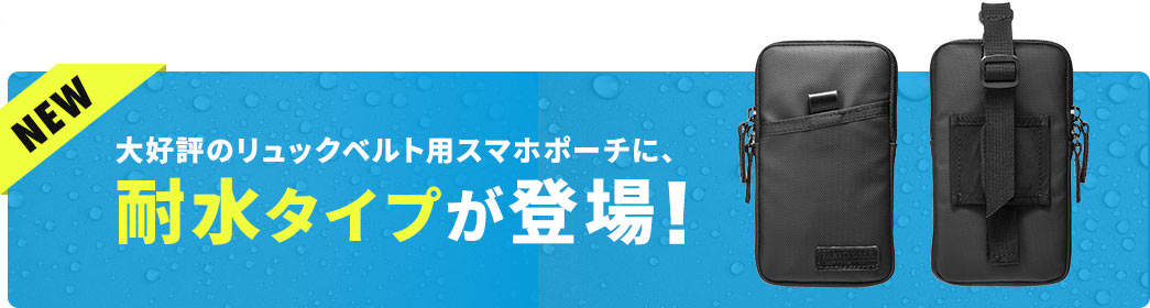 大好評のリュックベルト用スマホポーチに、耐水タイプが登場
