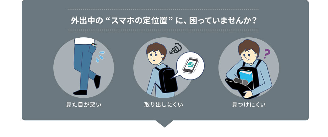 外出中のスマホの定位置に困っていませんか