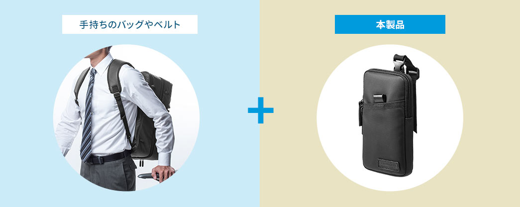 手持ちのバッグやベルト 本製品