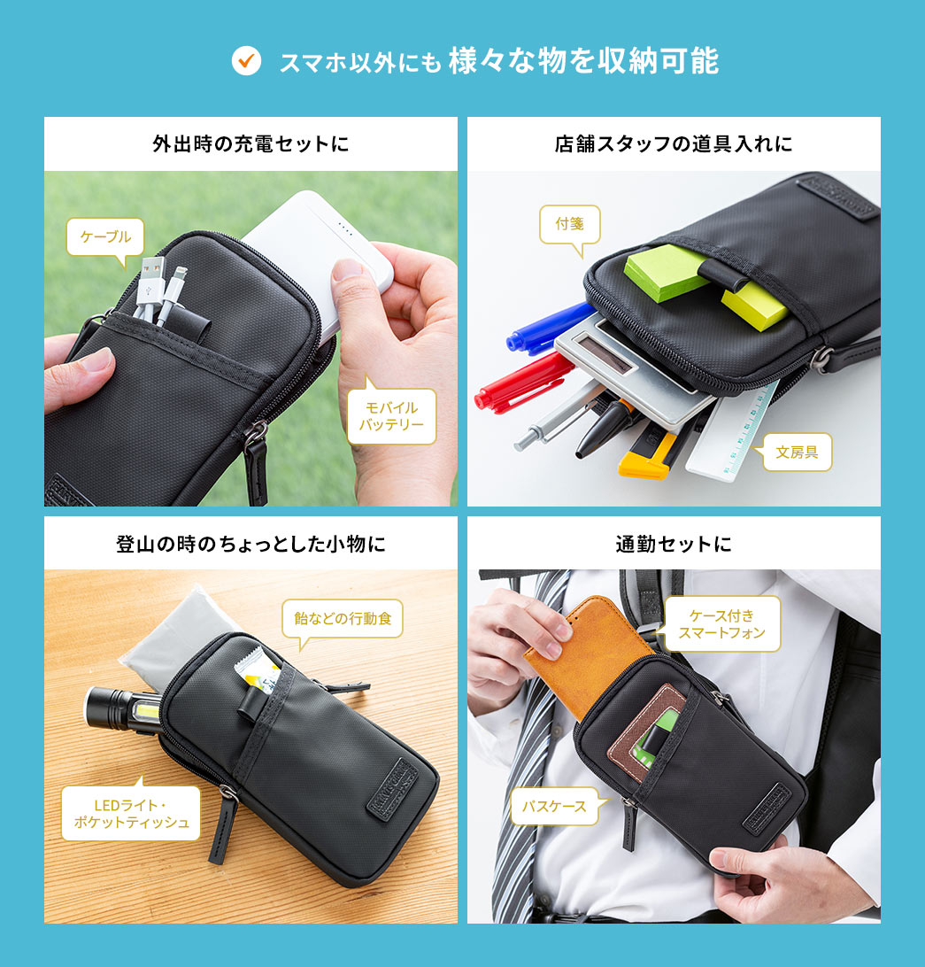 スマホ以外にも 様々な物を収納可能