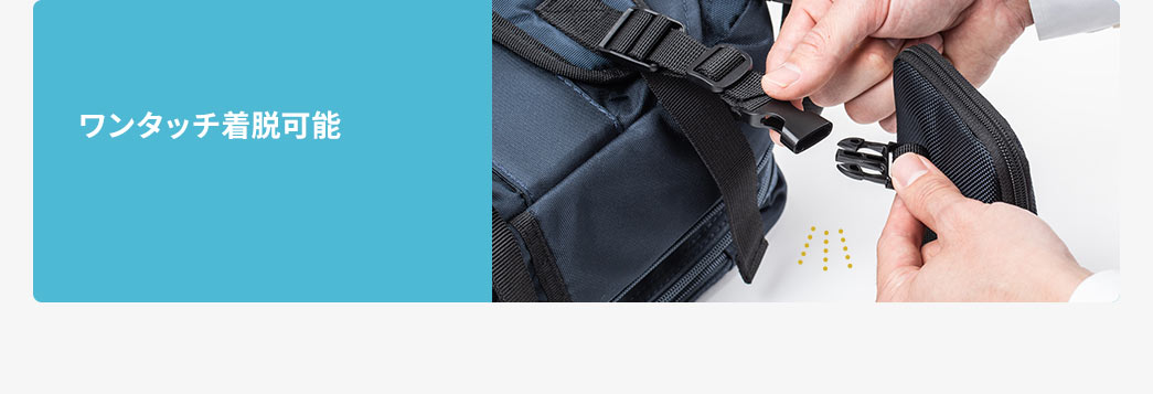 ワンタッチ着脱可能