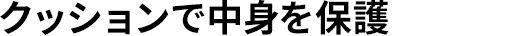 クッションで中身を保護