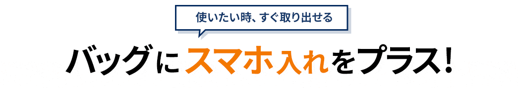 バッグにスマホ入れをプラス