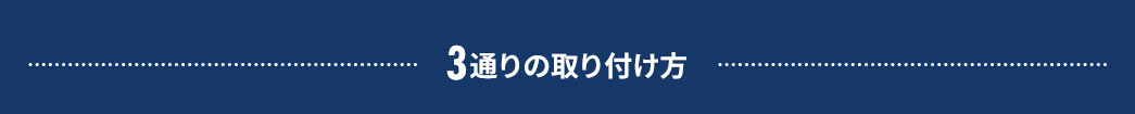 3通りの取り付け方