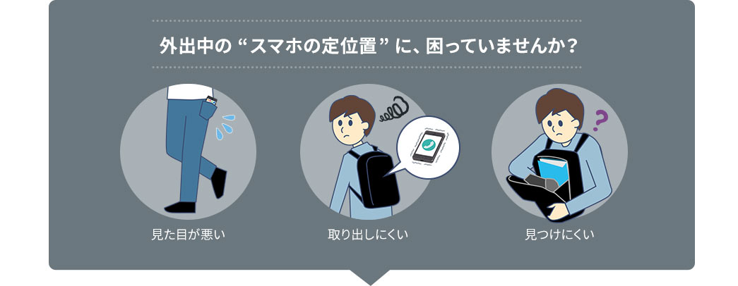 外出中のスマホの定位置に困っていませんか