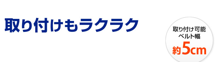 取り付けもラクラク