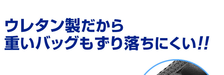 ウレタン製だから重いバッグもずり落ちにくい