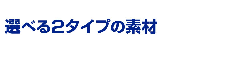 選べる2タイプの素材