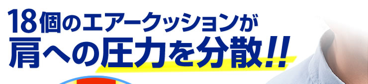 18個のエアークッションが肩への圧力を分散