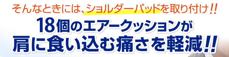 そんなときには、ショルダーパッドを取り付け