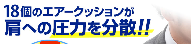 18個のエアークッションが肩への圧力を分散